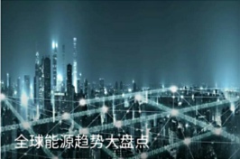 全球能源趨勢大盤點