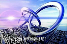 誰將左右2018年能源格局?
